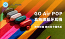 JLab Audio GO Air POP 真無線藍牙耳機
