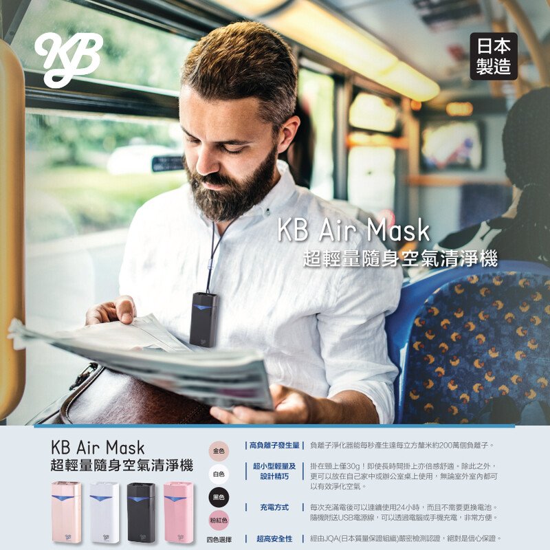 日本製造 KB Air Mask隨身空氣清淨機