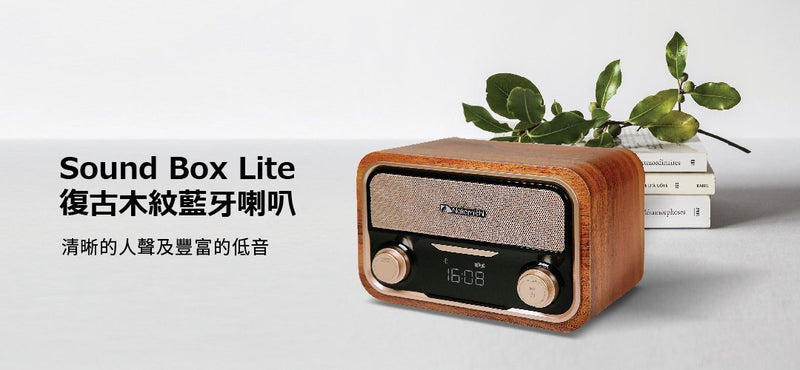 Nakamichi SOUNDBOX Lite 木紋收音機藍芽電腦喇叭
