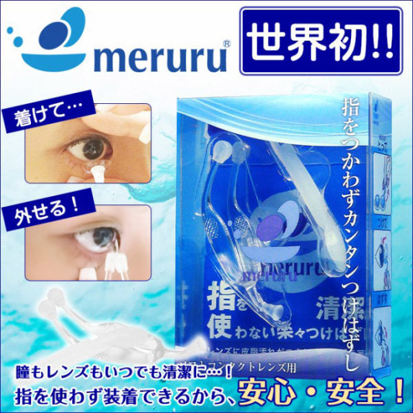 日本 Meruru 隱形眼鏡輔助器 - 透明色 減少眼睛炎症的概率