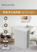 Machino Q10 Mini 空氣淨化抽濕機