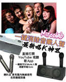 MircoLab Mini KTV100  藍芽無線唱 K 神器