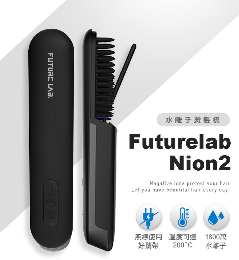 未來實驗室 Future Lab. Nion 2 負離子燙髮梳 第二代