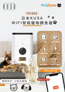 Kusa - PetZone PF-300 寵物4L餵食器 WIFI 智能 貓狗餵食器