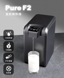 Future Lab. Pure F2 直飲瞬熱機