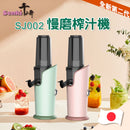 千琦 SENKI SJ002 冷壓低速慢磨慢磨榨汁機