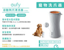 Eufy (by Anker) Pet 自動狗爪清洗器 T7240