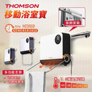 THOMSON TM-SHT-BH10 移動浴室寶