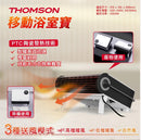 THOMSON TM-SHT-BH10 移動浴室寶