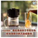 美國-vacone™️-2合1真空冷熱快速沖泡咖啡機