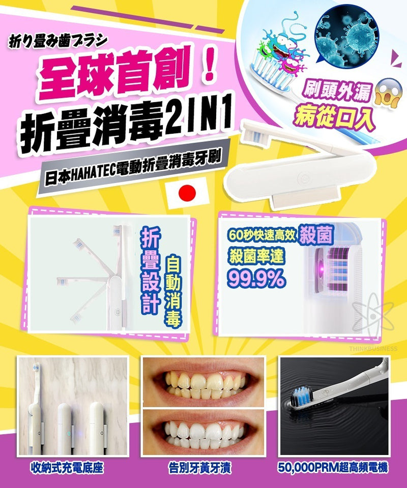 日本 HAHATEC UV LED 全自動 電動折疊消毒牙刷 UTC600