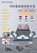Machino MAC-6402 摺疊氣囊按摩坐墊