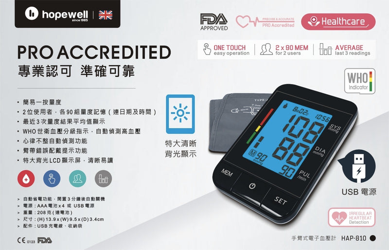 Hopewell  HAP-810 全自動手臂式電子血壓計 ( 背光式顯示 )