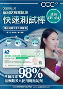 DEEPBLUE 新冠病毒自我檢測試棒