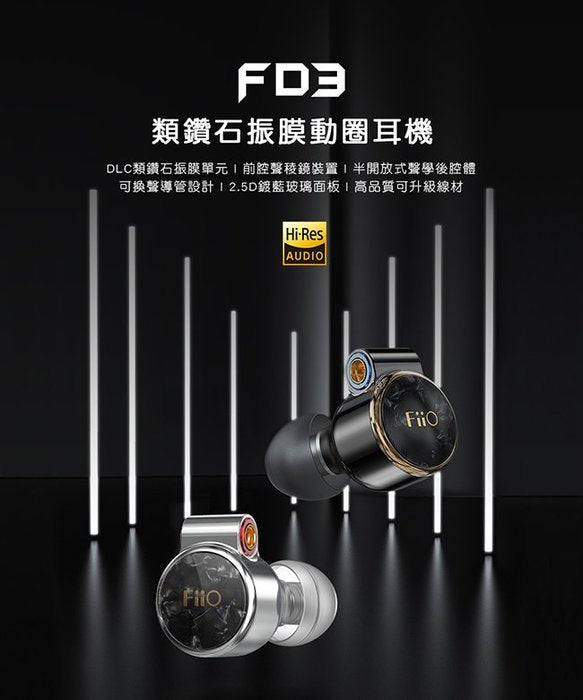 FiiO FD3 可換聲導管12mm全頻大動圈耳機 黑色