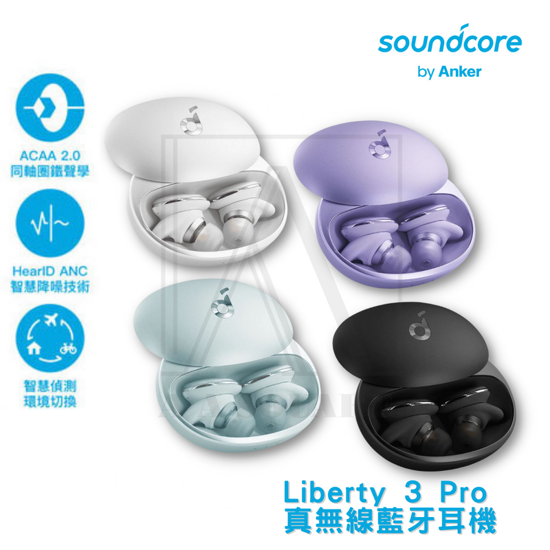 Anker Soundcore Liberty 3 Pro 真無線藍牙耳機