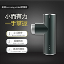 美國 Meresoy Pocket迷你筋膜按摩槍