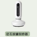 LERAVAN 無線智能控溫負壓拔罐 砭石 刮痧器