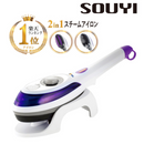 Souyi SY-066 除塵殺菌手提蒸汽噴射熨斗