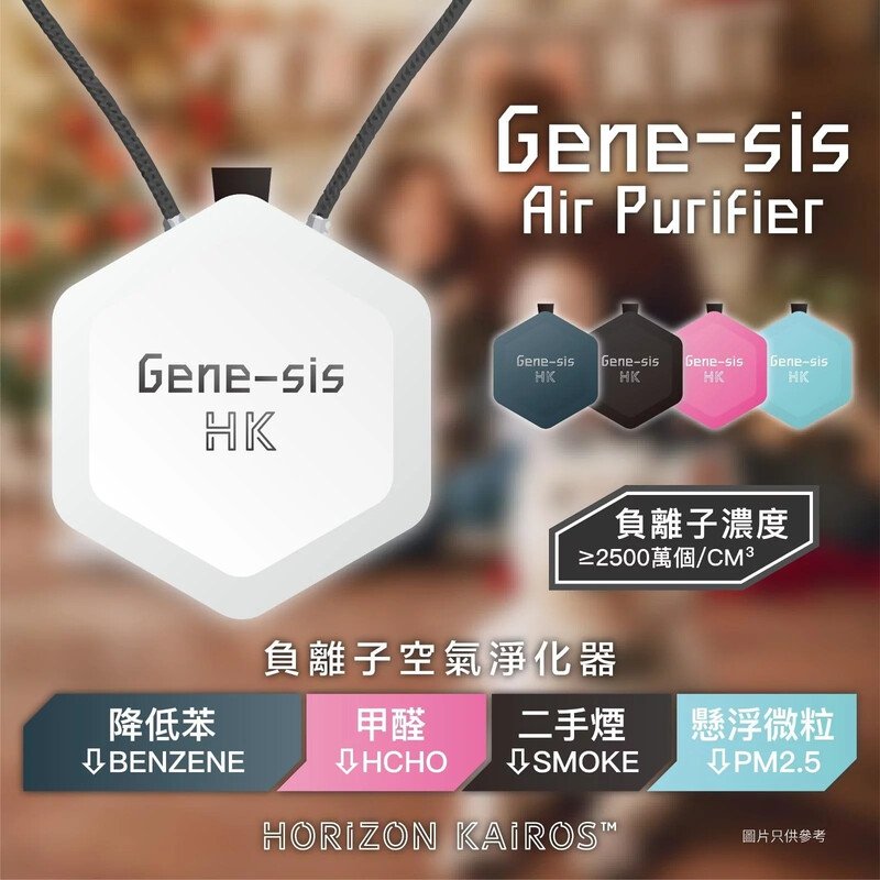 Gene-sis HK Air Purifier 隨身負離子空氣淨化器 [5色]