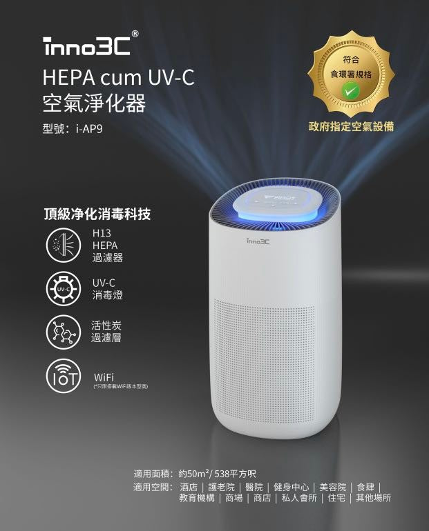 inno3C - i-AP9 HEPA cum UV-C 食物環境衞生署認可  空氣清新機