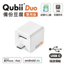 Maktar Qubii DUO 備份豆腐雙用版 《3色》