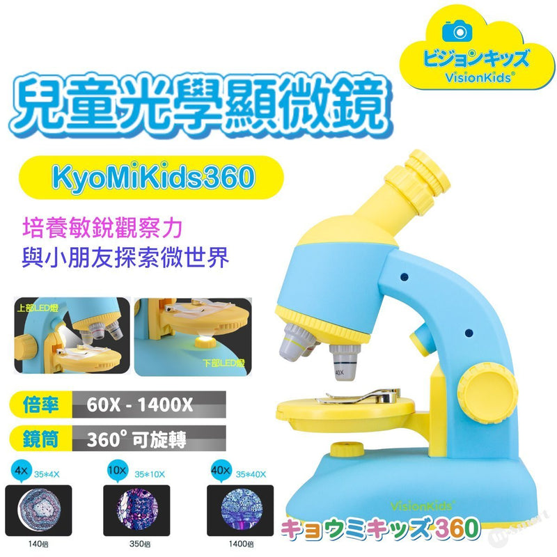 VisionKids KyoMiKids360 兒童光學顯微鏡