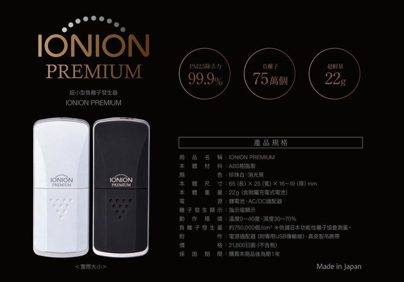 IONION Premium 超輕量隨身空氣清新機