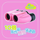 日本 VisionKids Binoculars 10x 高性能雙筒望遠鏡