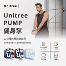 Unitree PUMP 宇樹 電動一體式多用途智能健身泵 (2-20kg)